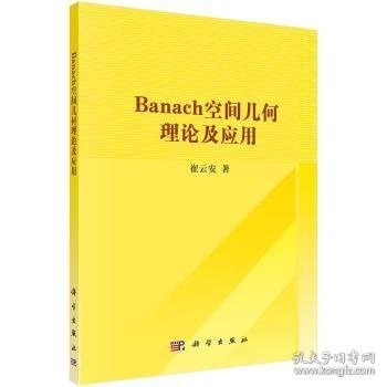 Banach空间几何理论及应用