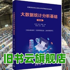 大數(shù)據(jù)統(tǒng)計分析基礎(chǔ) 微課版 王佳鳴,訾燕,蘆曉莉,陳麗莉,常紅,劉秀榮,黃玉娟 清華大學出版社 9787302627128