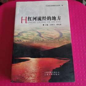 《红河流经的地方》【品如图】