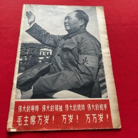 解放军画报 1966年第10期 （缺封面封底、其他完好）