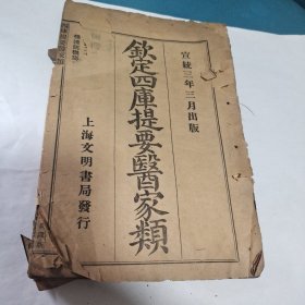 钦定四库提要医家类(宣统三年)，石印本