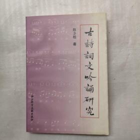 古诗词文吟诵研究
