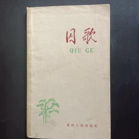 囚歌（重庆“中美特种技术合作所”集中营殉难革命烈士诗抄）