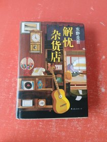 东野圭吾：解忧杂货店（简体中文1000万册纪念版）