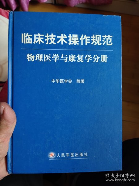 临床技术操作规范：物理医学与康复学分册