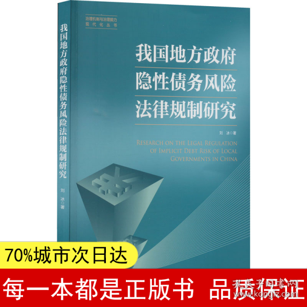 我国地方政府隐性债务风险法律规制研究