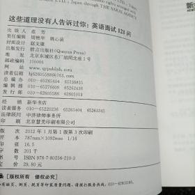 这些道理没有人告诉过你：英语面试121问