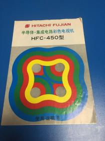 HITACHI FUJIAN 半导体.集成电路彩色电视机 HFC-450型 使用说明书（16开，7页，折叠拉页）