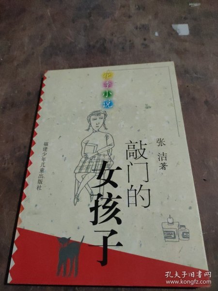 敲门的女孩子——花季小说丛书