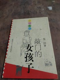 敲门的女孩子——花季小说丛书