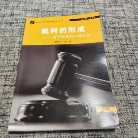 裁判的形成：法官断案的心理机制