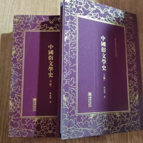 中国俗文学史——清末民初文献丛刊