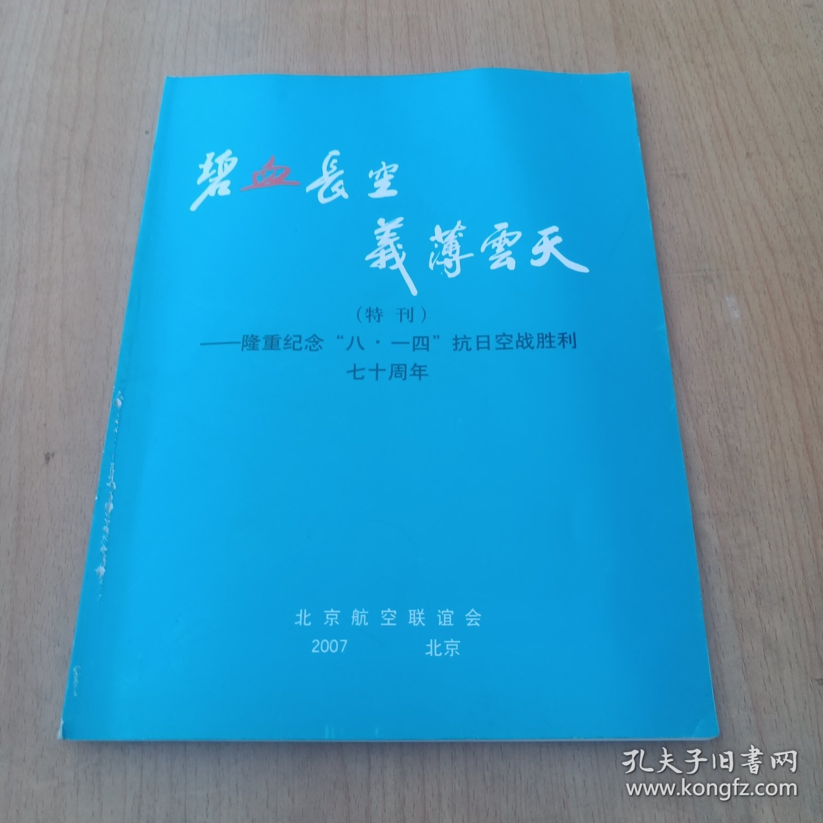 碧血长空 义薄云天——隆重纪念八一四抗日空战胜利七十周年