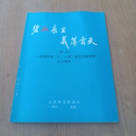 碧血长空 义薄云天——隆重纪念八一四抗日空战胜利七十周年