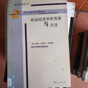 政治经济学的范围与方法