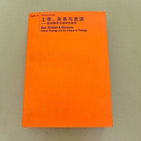 上帝、关系与言说