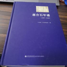 蒋介石年谱：1887-1926