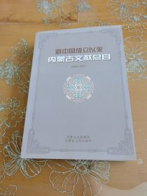 新中國成立以來內(nèi)蒙古文獻總目 2000-2005