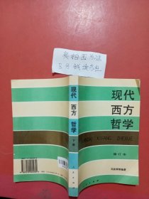 现代西方哲学（修订本 ）（上下册）