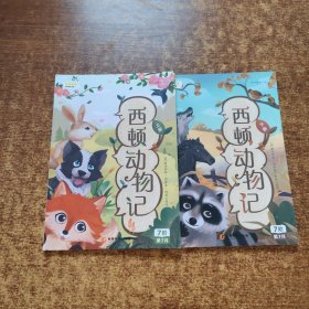 西顿动物记 (上下)2本合售