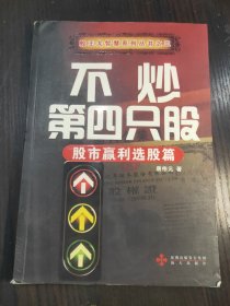 不炒第四只股：股市赢利选股篇