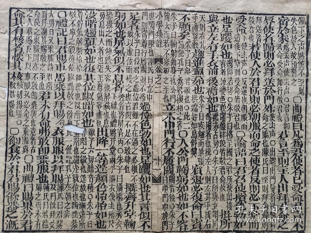 古籍散页《小学集注》 一页，页码11，尺寸29.5*23厘米，这是一张古籍散页，不是一本书，自然老旧，虫蛀破损比较严重，详见细节图，本店作品都是实售价格，不做任何虚标价格，不包邮、不议价，看好直接下单即可，同一包裹100件之内自动合并邮资。