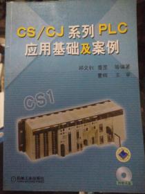 CS/CJ系列PLC应用基础及案例   无盘