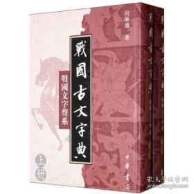战国古文字典（上下）：战国文字声系