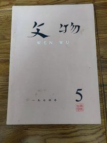 《文物》1974年5期