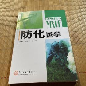 防化医学（书脊有断裂痕迹））