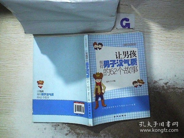 越读越聪明书系：让男孩拥有男子汉气质的62个故事