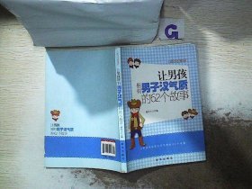 越读越聪明书系：让男孩拥有男子汉气质的62个故事