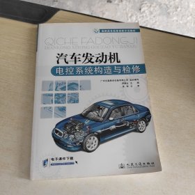 高職高專改革創(chuàng)新示范教材：汽車發(fā)動機(jī)電控系統(tǒng)構(gòu)造與檢修