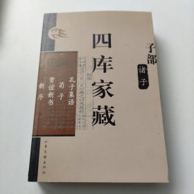 四库家藏 子部 诸子； 孔子集语 荀子 贾谊新书 新序