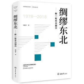 绸缪东北——新一轮东北振兴