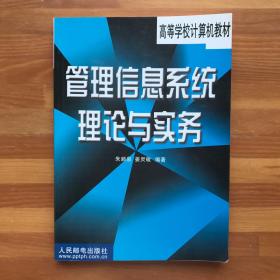 管理信息系统理论与实务