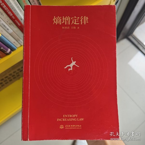 熵增定律