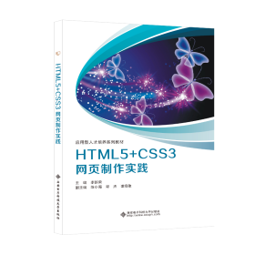 【正版书籍】HTML5+CSS3网页制作实践