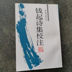 钱起诗集校注：两浙作家文丛