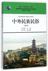 中外民族民俗(第2版新编高职高专旅游管理类专业规划教材)