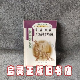 比较教育论丛：中美加英四国基础教育比较