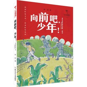 红旗飘飘少年成长系列：向前吧，少年！