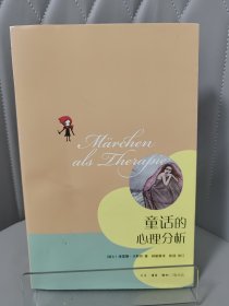 童话的心理分析