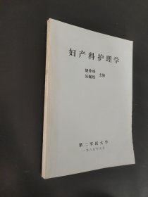 妇产科护理学