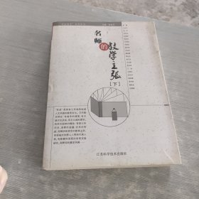 “苏派教育”系列丛书 名师的教学主张 下