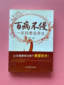大量实拍图！【 百病不侵：一年四季谈养生】，内页干净，无勾划！，2010年1版1印！初版、一版一印！，，中国的传统医学比较重视日常生活的保养和调理,预防为主是中医养生理论的要点。所谓“上医治未病”,意思就是“预防重于治疗”,它已成为治疗疾病的先机。在疾病尚未发作的时候,我们就应该做好日常保养,增强机体免疫能力。