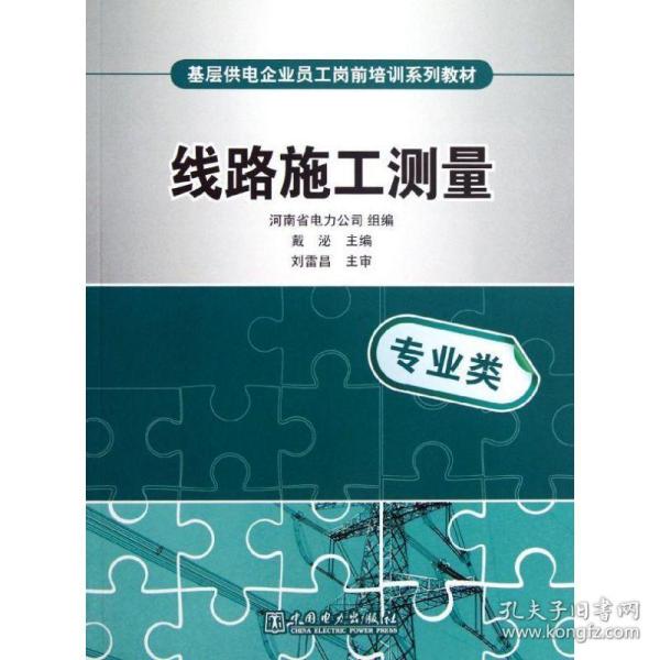 基层供电企业员工岗前培训系列教材.线路施工测量 水利电力培训教材 戴泌 编 新华正版