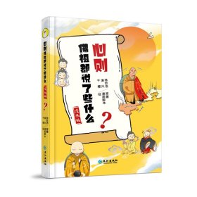 正版 心则——佛祖都说了些什么.漫画版（大众心理哲学漫画） 林欣浩原著 演兴编 千樱绘 9787549282449