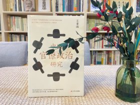 中国官僚政治研究 著名经济学家于光远赞誉推荐！政治理论 本书适合与钱穆《中国历代政治得失》对照阅读 江苏人民出版社