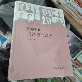 衔命东来:话说西北联大